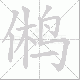鸺笔顺