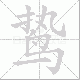 鸷笔顺