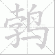 鹁笔顺