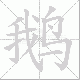 鹅笔顺