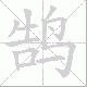 鹄笔顺