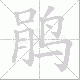 鹃笔顺
