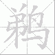 鹈笔顺
