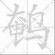 鹌笔顺