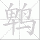鹎笔顺