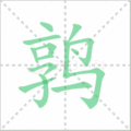 鹑笔顺