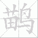 鹋笔顺