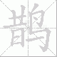 鹊笔顺