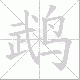 鹉笔顺