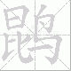 鹍笔顺