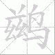鹚笔顺