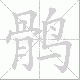 鹘笔顺