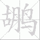 鹕笔顺