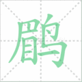 鹛笔顺