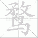 鹜笔顺
