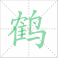 鹤笔顺