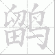 鹠笔顺