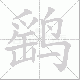 鹞笔顺