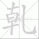 乹笔顺
