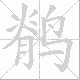 鹡笔顺