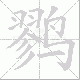 鹨笔顺