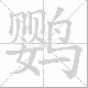 鹦笔顺