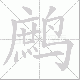鹧笔顺
