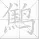 鹪笔顺