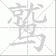 鹫笔顺