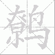 鹩笔顺