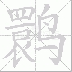 鹮笔顺