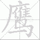 鹰笔顺