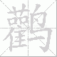 鹳笔顺