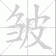 皱笔顺