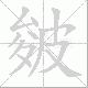 皴笔顺