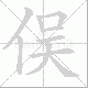 俣笔顺