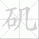 矶笔顺
