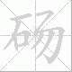 砀笔顺