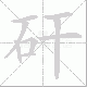 矸笔顺