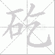 矻笔顺
