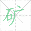 矿笔顺