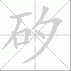 矽笔顺