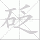 砭笔顺