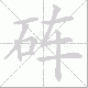 砗笔顺