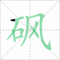 砜笔顺