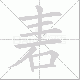 砉笔顺