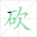 砍笔顺