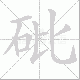 砒笔顺