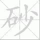 砂笔顺