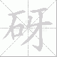 砑笔顺